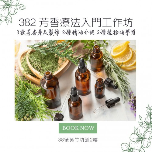 382芳香療法入門工作坊